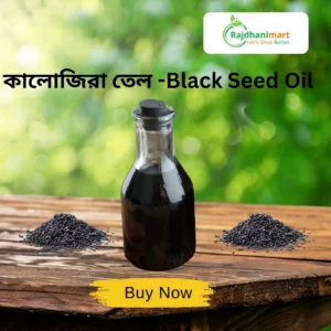 কালোজিরা তেল -Black Seed Oil
