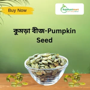 কুমড়া বীজ-Pumpkin Seed