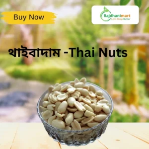 রোস্টেড থাইবাদাম -Thai Nuts