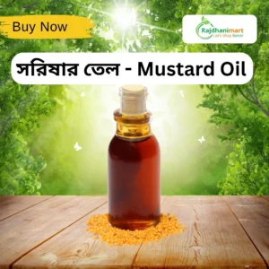 সরিষার তেল | Mustard Oil