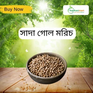 সাদা গোল মরিচ – White Pepper